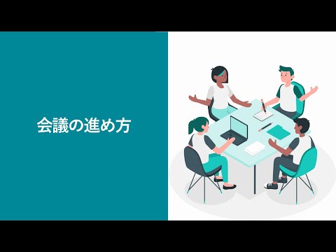 【72】会議の進め方（株式会社セゾンパーソナルプラス　研修動画視聴用）