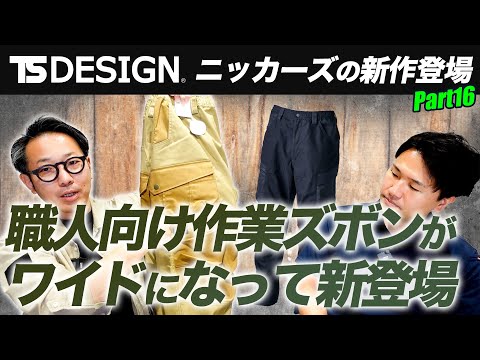 【TS DESIGNコラボ＃16】職人向け・ワイドパンツ登場【ニッカーズ新作】