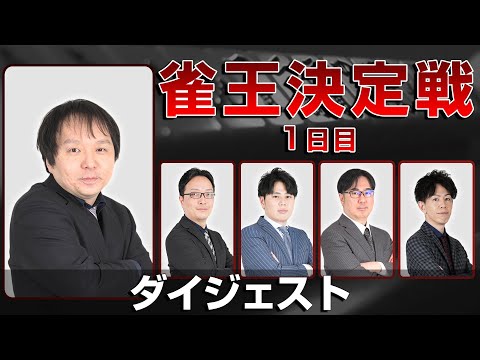 【麻雀 忙しい人のためのダイジェスト】第23期雀王決定戦 1日目