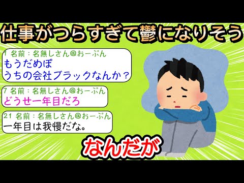 【2ch仕事スレ】仕事がつらすぎて鬱になりそうなんだが