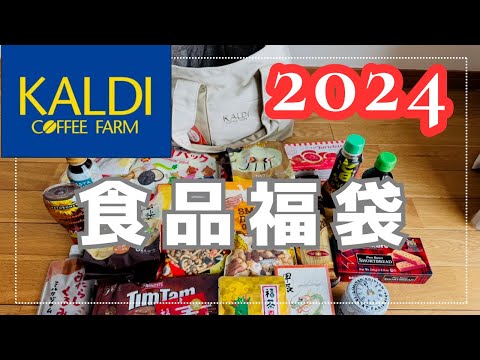 【カルディ】KALDIの2024年食品福袋当たったから開封したよ〜！！