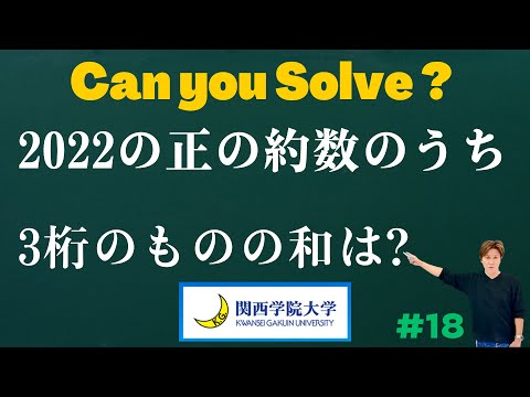 【関西学院大2022】2022の正の約数のうち、3桁のものの和は？ | Can you solve? #18