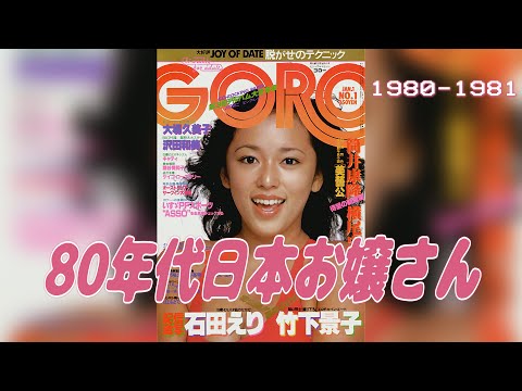 80年代日本お嬢さん (1980-1981) #GORO #表紙モデル