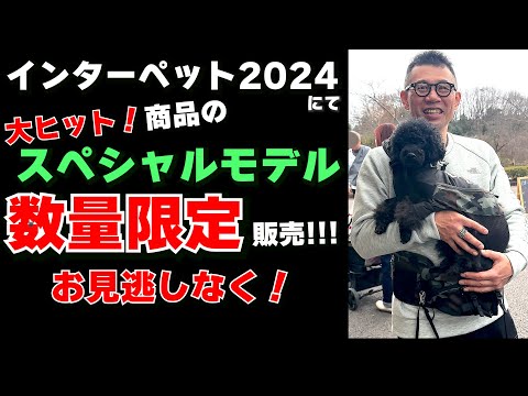 【必見】インターペット2024でスペシャルモデル数量限定販売!!!