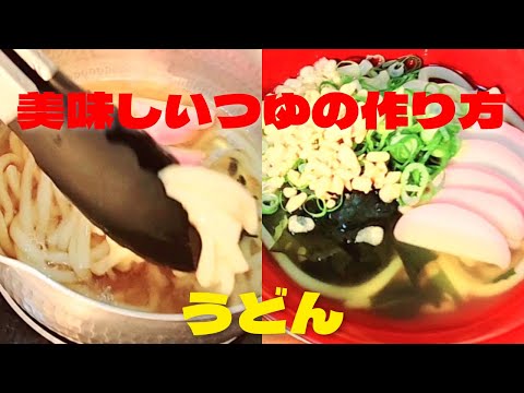 おうちで超簡単うどん出汁の作り方！美味しい温かいうどんレシピ！