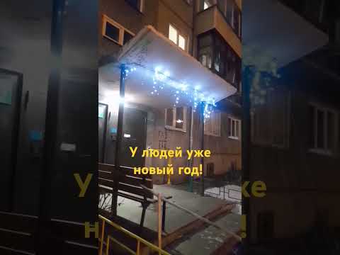 Народ украшает свои дома !!!