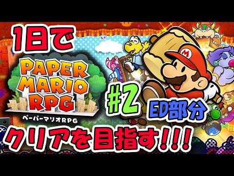 神ゲーであり紙ゲー、『ペーパーマリオRPG』を１日でクリアするまでやめない。#2「ラストのED部分のみ」