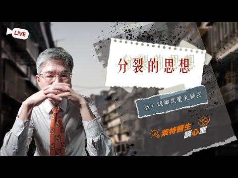 分裂的思想～認識思覺失調症(直播)