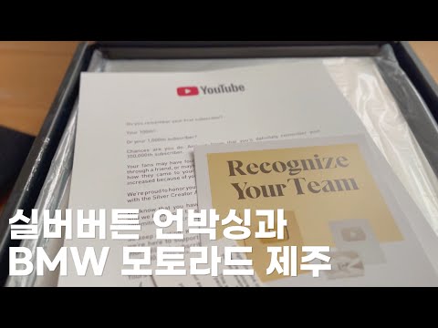 BMW 모토라드 제주에 초청받은 유튜버 feat.실버버튼