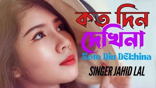 কত দিন দেখিনা  koto din dekhina bangla new song singer jahid lal