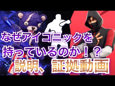 【炎上】アイコニックをなぜ持っている！？証明します！！【フォートナイト】