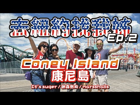 美國自由行【去紐約找我姊 EP.2】可愛的 Coney Island 康尼島 / It's suger糖果店 / Nathan's Hot Dog納森熱狗 / 美國必逛賣場 marsshalls