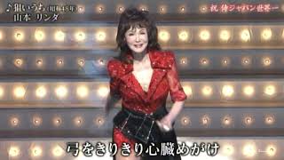 狙いうち　山本リンダ