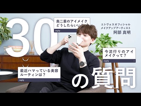 【Q&A】30の質問に答えてみた／ETVOS阿部【メイク・スキンケア・日常】