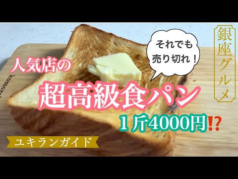 一斤4000円!? 高級食パンブームにつき、超高級食パンも売り切れでした･･･(+_+)　一斤2400円の食パンのお味レポ