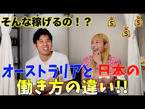 【衝撃】月給〇〇〇ドル！オーストラリアでの働き方とは！？日本との比較