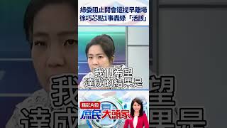 綠委阻止開會還提早離場　徐巧芯點1事轟綠「活該」 @庶民大頭家     #shorts #立法院  #徐巧芯 #民進黨 #財劃法