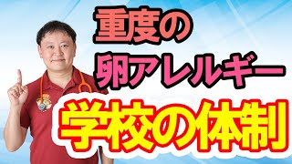 【卵アレルギー】重度のアレルギー学校・学童は安心できる？