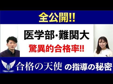 【全公開】医学部へ驚異的合格率｜合格の天使の指導の秘密と他指導との大きな違い