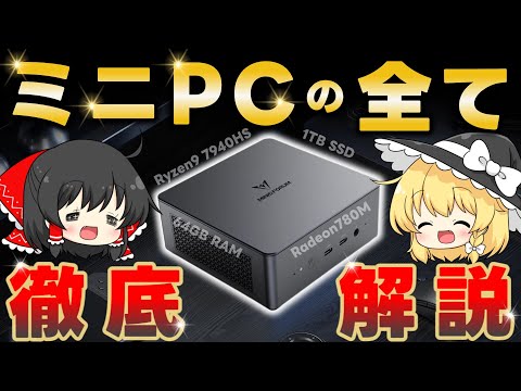 ミニPCってぶっちゃけどうなん？Minis forum UM790 Proレビュー＆ミニPCのメリット・デメリットを徹底解説