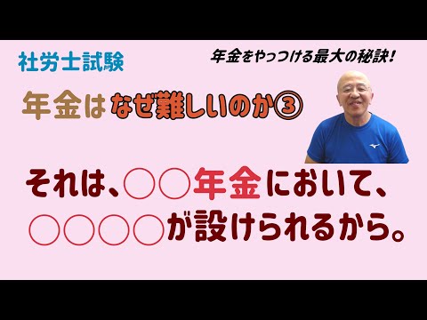 年金を制する者は社労士試験を制す～年金はなぜ難しいのか～③　それは、〇〇年金において、〇〇〇〇が設けられるから。