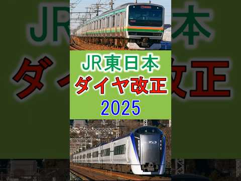 JR東日本ダイヤ改正2025を1分で要約！