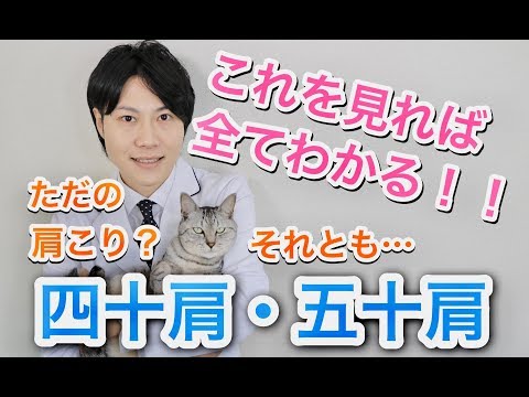 【四十肩・五十肩？】それってただの肩コリ？これを見ればすべてがわかる！セルフチェックと改善法、トレーニングをすべて教えます！