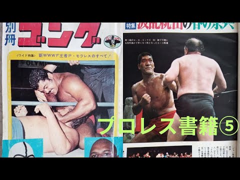 プロレス書籍⑤別冊ゴング1971年5月号