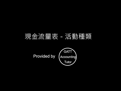 【GATT Accounting Tutor】現金流量表(Statement of Cash Flows)02－活動種類