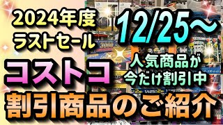 【コストコセール情報】12月25日からの割引商品のご紹介/2024年度ラストの大セール/人気商品が超絶値引き中/#コストコ #割引情報 #セール #おすすめ #購入品