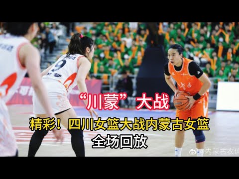 【精彩回放】中國女籃聯賽WCBA年度總決賽提前上演了？四川女籃大戰內蒙古女籃，最終「全華班」衛冕冠軍笑到最後！