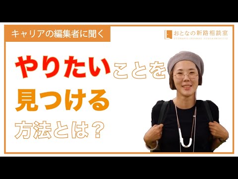 「やりたいことがない」あなたへ　キャリアの編集者がアドバイス