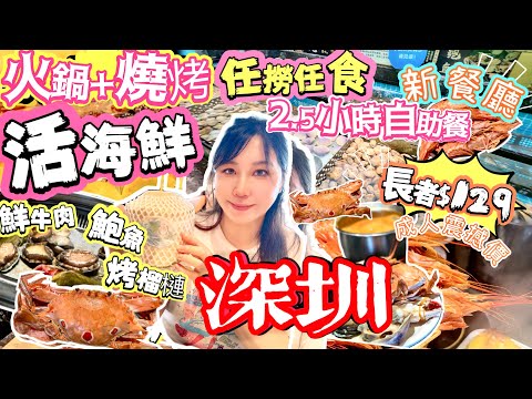 【深圳最新】 真係咁抵食?🔥活海鮮火鍋+燒烤自助餐｜任撈海鮮,鮮牛肉,生蠔,烤榴槤｜震撼價長者¥‎129｜交通｜南山來福士廣場