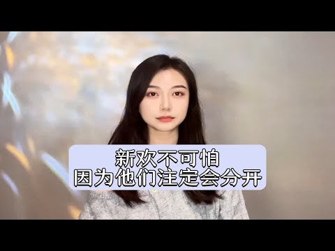 新欢不可怕，因为他们注定会分开