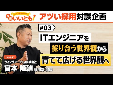 【採用いいとも！】激化するITエンジニア獲得競争。今後の見立ては？そして理想の世界観は？宮本さんとの対談最終回です。