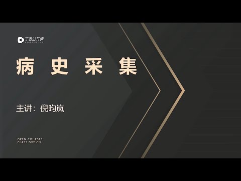 丁香公开课|外科实践技能| 10 病历书写必经之路——病史采集