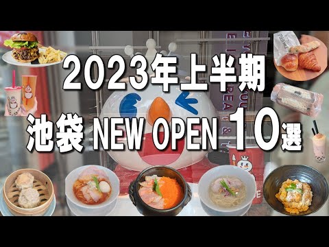 [2023 Ikebukuro New Open Best 10] Popular in China 100 yen drink & ice cream, Michelin awarded ramen