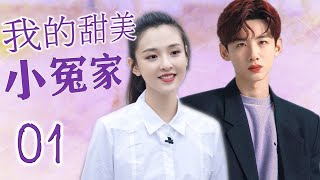 EngSub《我的甜美小冤家》01 | 热播都市情感剧 （白敬亭、吴倩 ）