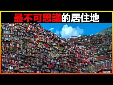 15個世界上最不可思議的居住地，很難相信這些是真實存在的。｜發現｜排名｜世界之最｜地球之最｜獵奇｜睡前故事