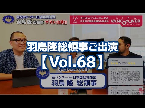 羽鳥隆総領事ご出演【Vol.68】