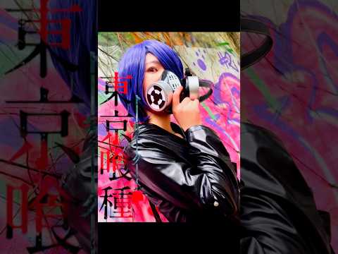 Tokyo Ghoul -Touka Kirishima                   东京喰种-雾岛董香                             #cosplay #cos