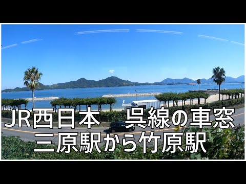 海の景色が楽しめる呉線　三原駅から竹原駅まで