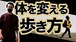 【歩き方から体を変える】足を出してはいけない！？体を良くする歩き方【東松山市　体の使い方】