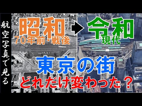 【航空写真】昭和20年代（70年前）◀▶現代  ～東京の街 ・変遷を見る～【Google Earth】