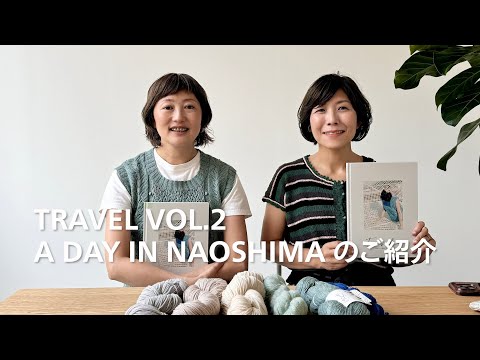 TRAVEL VOL.2 A DAY IN NAOSHIMA のご紹介