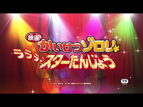 【映画かいけつゾロリ　ラララ♪スターたんじょう】特報 ≪2022年12月9日公開≫