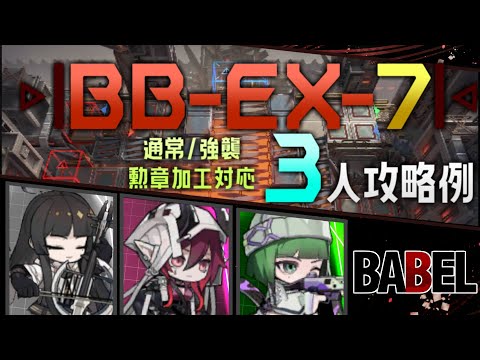 【BB-EX-7(通常/強襲)】勲章加工対応-3人攻略例(3OP Clear Guide)(バベル/Babel)【アークナイツ/明日方舟/Arknights】