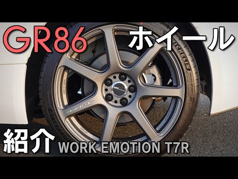 【GR86】ホイールを交換しました！【WORK EMOTION T7R】