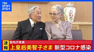 【速報】上皇后美智子さま新型コロナ陽性　軽症で入院せず　上皇さまは陰性｜TBS NEWS DIG