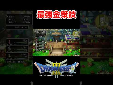 金策最強ムーブナンバー1【ドラクエ3リメイク】ドラゴンクエスト3 HD-2Dリメイク レベル上げ